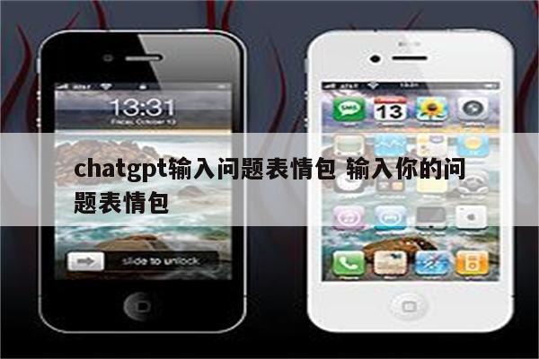 chatgpt输入问题表情包 输入你的问题表情包