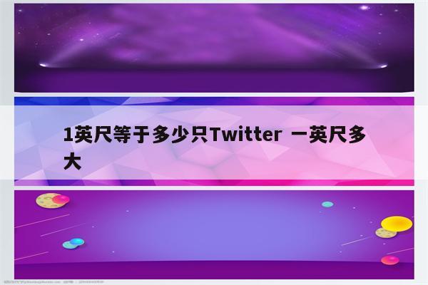 1英尺等于多少只Twitter 一英尺多大