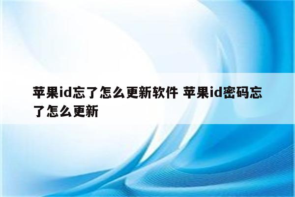 苹果id忘了怎么更新软件 苹果id密码忘了怎么更新