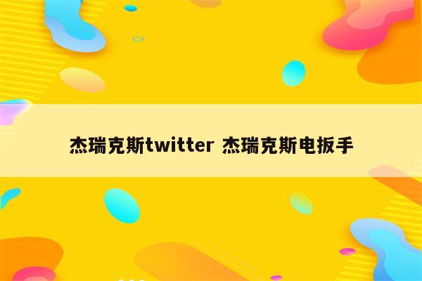 杰瑞克斯twitter 杰瑞克斯电扳手