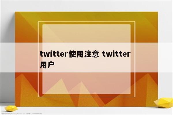 twitter使用注意 twitter 用户