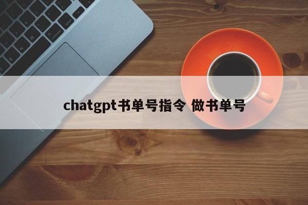 chatgpt书单号指令 做书单号