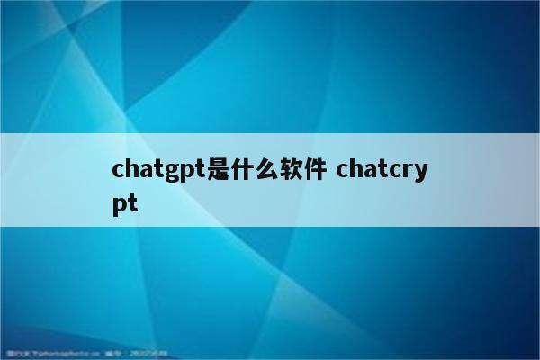 chatgpt是什么软件 chatcrypt