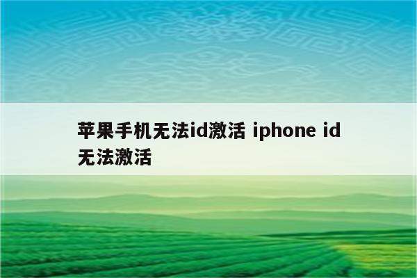 苹果手机无法id激活 iphone id无法激活