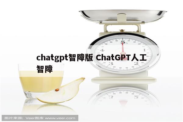 chatgpt智障版 ChatGPT人工智障