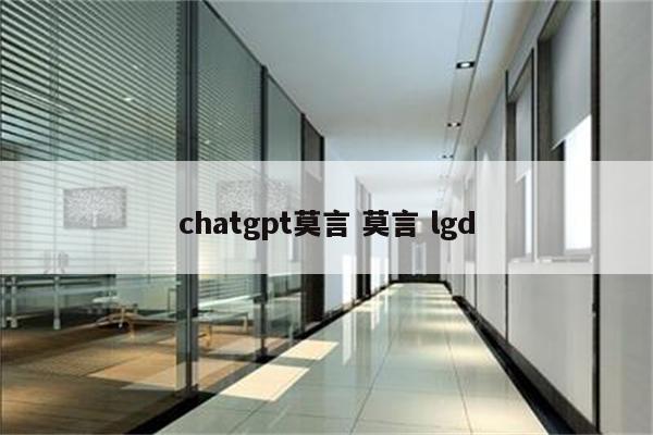 chatgpt莫言 莫言 lgd