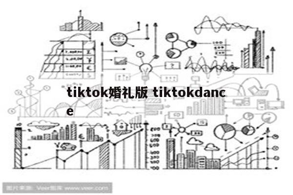 tiktok婚礼版 tiktokdance