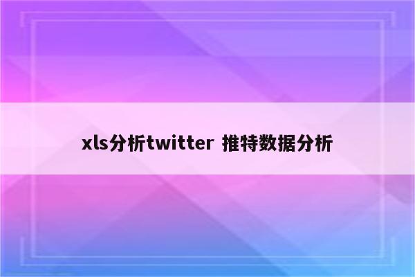 xls分析twitter 推特数据分析