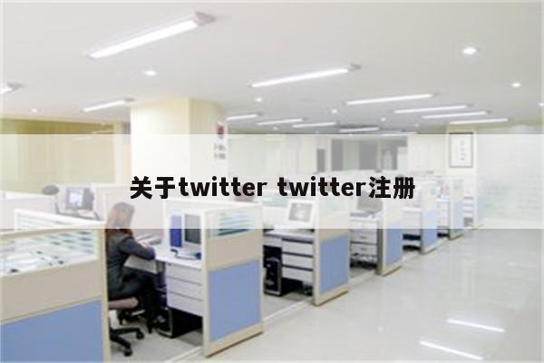 关于twitter twitter注册