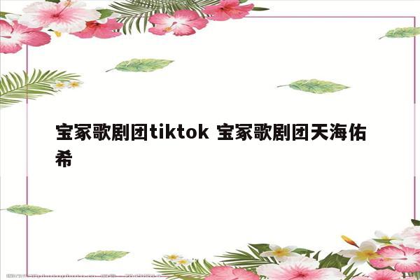 宝冢歌剧团tiktok 宝冢歌剧团天海佑希