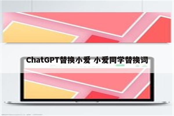 ChatGPT替换小爱 小爱同学替换词