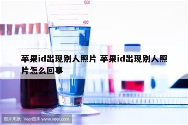 苹果id出现别人照片 苹果id出现别人照片怎么回事