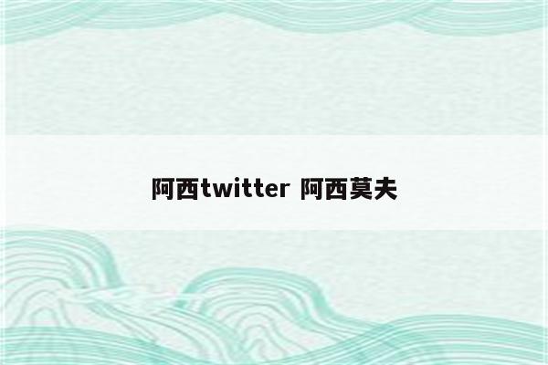 阿西twitter 阿西莫夫