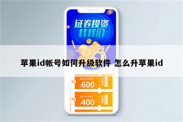 苹果id帐号如何升级软件 怎么升苹果id