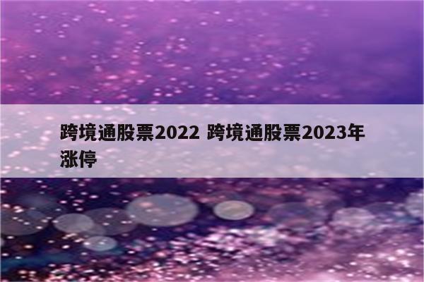 跨境通股票2022 跨境通股票2023年涨停