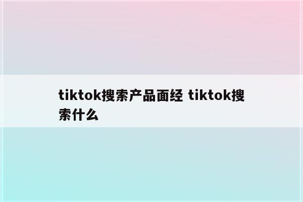 tiktok搜索产品面经 tiktok搜索什么