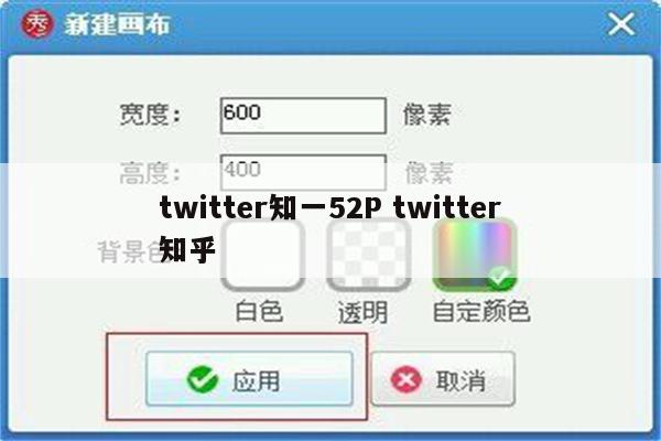 twitter知一52P twitter知乎