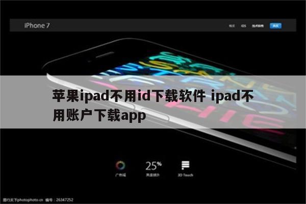 苹果ipad不用id下载软件 ipad不用账户下载app