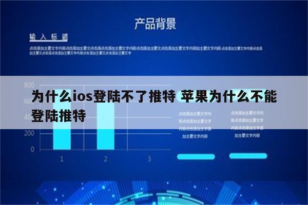 为什么ios登陆不了推特 苹果为什么不能登陆推特