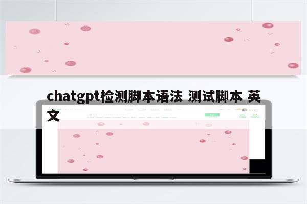 chatgpt检测脚本语法 测试脚本 英文