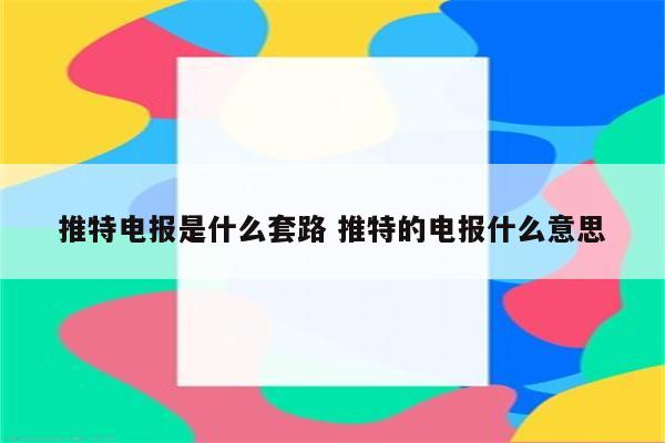 推特电报是什么套路 推特的电报什么意思