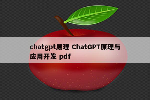 chatgpt原理 ChatGPT原理与应用开发 pdf