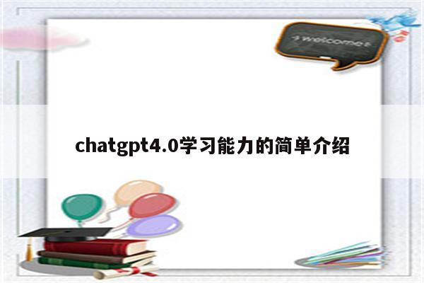 chatgpt4.0学习能力的简单介绍