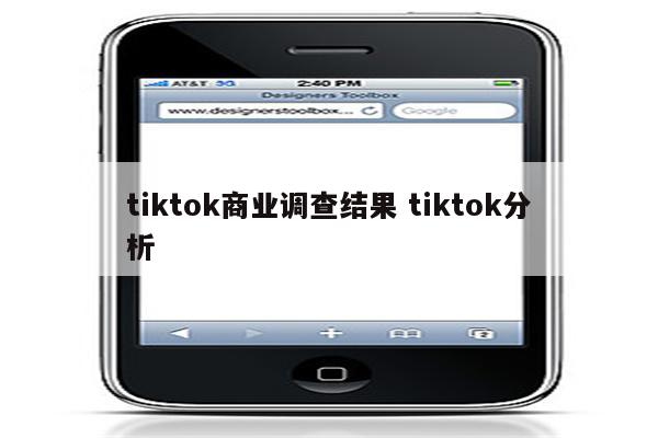 tiktok商业调查结果 tiktok分析