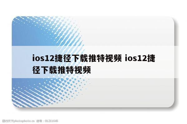 ios12捷径下载推特视频 ios12捷径下载推特视频