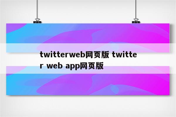 twitterweb网页版 twitter web app网页版