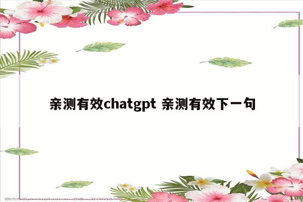 亲测有效chatgpt 亲测有效下一句