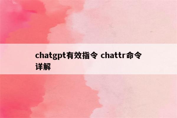 chatgpt有效指令 chattr命令详解