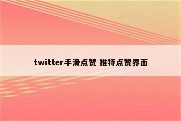 twitter手滑点赞 推特点赞界面