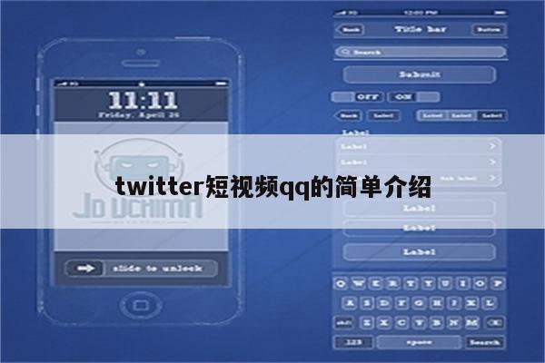 twitter短视频qq的简单介绍