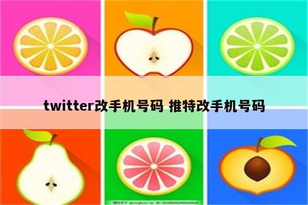 twitter改手机号码 推特改手机号码