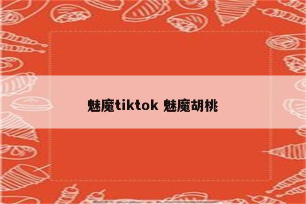 魅魔tiktok 魅魔胡桃