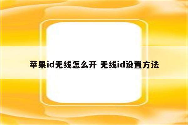 苹果id无线怎么开 无线id设置方法