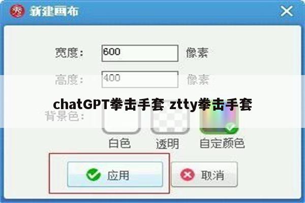 chatGPT拳击手套 ztty拳击手套