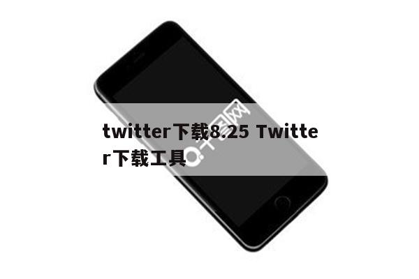 twitter下载8.25 Twitter下载工具