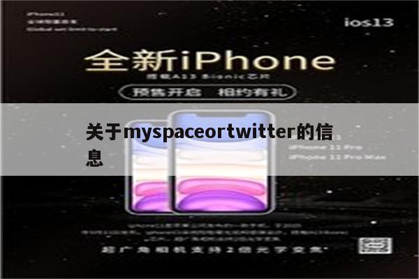 关于myspaceortwitter的信息