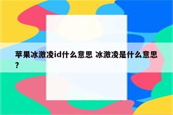 苹果冰激凌id什么意思 冰激凌是什么意思?