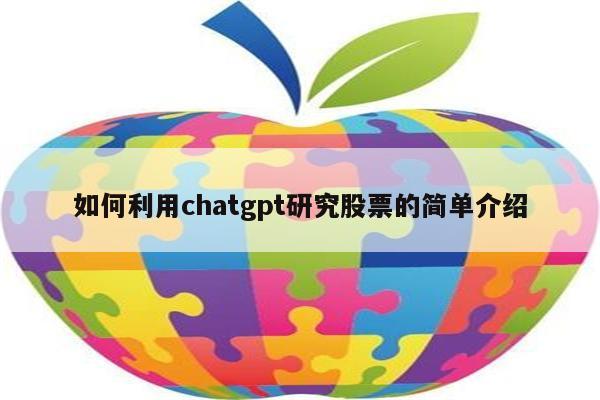 如何利用chatgpt研究股票的简单介绍