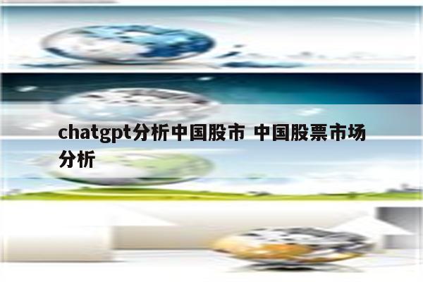 chatgpt分析中国股市 中国股票市场分析