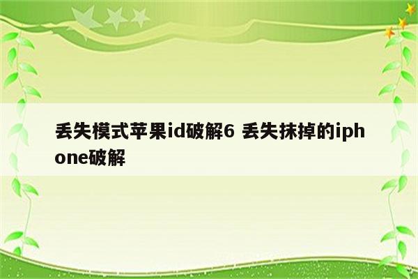 丢失模式苹果id破解6 丢失抹掉的iphone破解