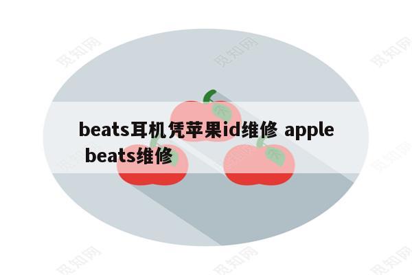 beats耳机凭苹果id维修 apple beats维修