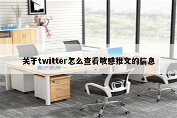 关于twitter怎么查看敏感推文的信息