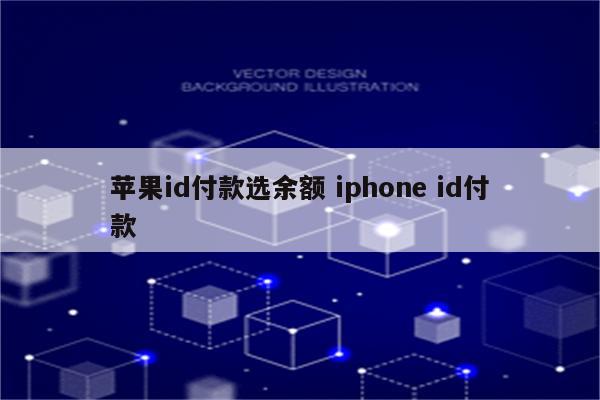 苹果id付款选余额 iphone id付款