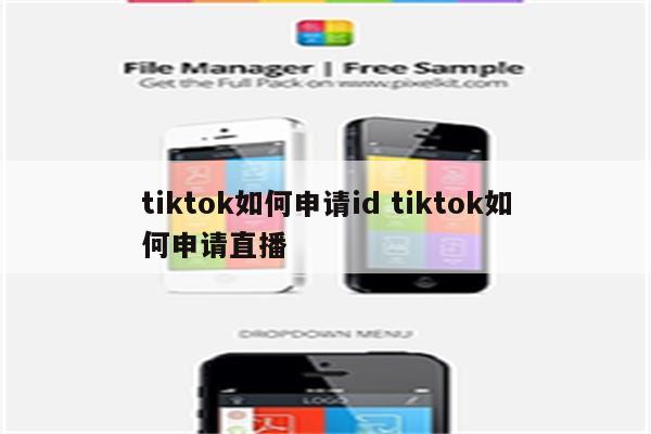 tiktok如何申请id tiktok如何申请直播