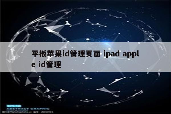 平板苹果id管理页面 ipad apple id管理