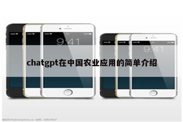 chatgpt在中国农业应用的简单介绍